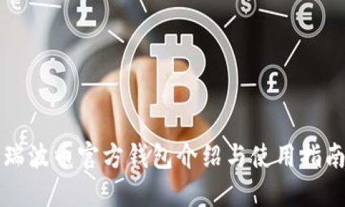 瑞波币官方钱包介绍与使用指南
