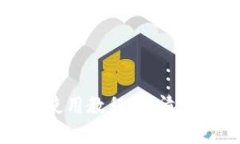 : 比特派钱包使用教程：高清图片攻略全解析