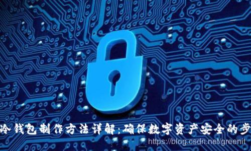: 冷钱包制作方法详解：确保数字资产安全的步骤