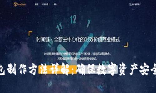 : 冷钱包制作方法详解：确保数字资产安全的步骤