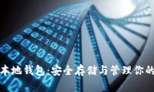 数字货币本地钱包：安全存储与管理你的加密资产