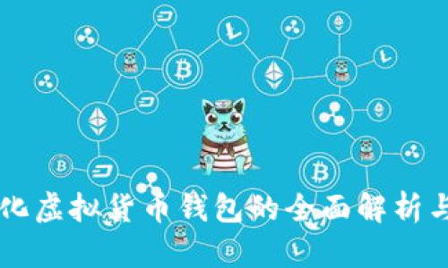 中心化虚拟货币钱包的全面解析与应用