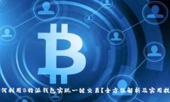 如何利用B特派钱包实现一键交易？全方位解析及