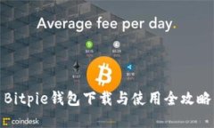 Bitpie钱包下载与使用全攻略