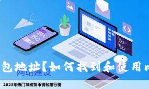 什么是比特币钱包地址？如何找到和使用比特币钱包地址？