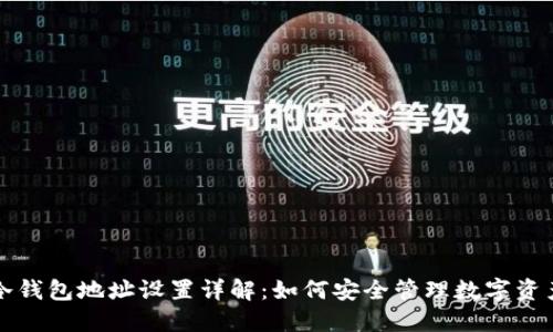 冷钱包地址设置详解：如何安全管理数字资产