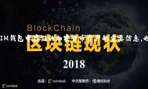 提问：IM钱包的私钥是哪个？

回答：IM钱包的私钥是用于控制和访问您在IM钱包中存储的加密货币资产的重要信息，也是确保您的数字资产安全的重要组成部分。

---

IM钱包私钥的详细解析与安全指南
