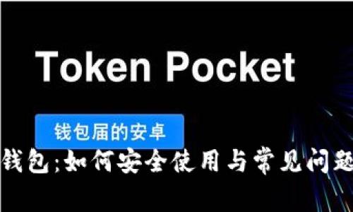 雅币钱包：如何安全使用与常见问题解析