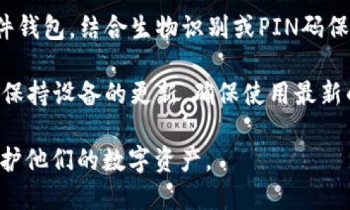biao tibtc钱包下载：如何选择合适的钱包并安全使用/biao ti

guan jianciBTC钱包下载, 比特币钱包, 加密货币钱包, 钱包安全, 数字资产管理/guan jianci

随着比特币的普及与关注度的提高，越来越多的人开始关注如何安全地存储和管理他们的比特币资产。而BTC钱包则是管理比特币的关键工具之一。在这一内容中，我们将探讨BTC钱包的下载、选择、使用以及安全性等多个方面，让用户在数字货币的世界中游刃有余。

一、什么是BTC钱包？
BTC钱包是用户用来存储、接收和发送比特币的数字工具。它就如同你用于存放现金的实体钱包，但BTC钱包中的比特币是以数字形式存在的。根据存储方式的不同，BTC钱包可以分为热钱包和冷钱包。热钱包是指常常连接到网络的存储工具，方便用户随时买卖比特币，而冷钱包则是离线存储，更加安全，适合长期持有。

二、如何下载BTC钱包？
要下载BTC钱包，你首先需要决定使用哪种类型的钱包。常见的钱包类型包括桌面钱包、手机钱包和网页钱包。桌面钱包通常提供更高的安全性，而手机钱包则在随时随地交易时更加方便。网页钱包则适合初学者，容易上手。

以下是下载BTC钱包的一般步骤：
ol
li选择钱包类型：根据你的需求（安全性、便捷性、使用频率等）选择最适合你的钱包类型。/li
li访问官网：确保你访问的是钱包的官方网站，避免下载到恶意软件。常见的钱包有Electrum、Exodus、Coinbase等。/li
li下载软件：根据你的操作系统（Windows、macOS、Linux、Android、iOS）进行相应版本的下载。/li
li安装钱包：按照说明进行安装，通常很简单，按下一步即可。/li
li创建钱包：启动钱包应用，按照指引创建你的钱包，并保存好恢复助记词。/li
/ol

三、选择合适的BTC钱包的注意事项
在选择BTC钱包的时候，有一些重要的因素需要考虑，以确保你的比特币资产得到妥善的保护：
ol
listrong安全性：/strong评估钱包的安全性能，包括加密方式、私钥管理、二次验证等。选择那种支持私钥本地存储的钱包会更安全。/li
listrong用户体验：/strong选择一个界面友好、易于导航的钱包。这对于初学者来说尤其重要。/li
listrong支持的币种：/strong检查钱包是否支持其他的加密货币，如果你有投资多种数字资产的计划，这一点尤其重要。/li
listrong社区评价：/strong研究其他用户的评论和反馈，可以通过论坛或者社交媒体了解钱包的优缺点。/li
listrong更新频率：/strong查看钱包的更新频率，稳定且频繁的更新通常意味着开发者不断监测和修复安全漏洞。/li
/ol

四、BTC钱包的安全使用
尽管选择了安全的钱包，用户仍需采取一些额外的措施以确保账户安全：
ol
listrong启用双重认证：/strong许多钱包支持双重认证，可以在登录时增加一层安全性。/li
listrong备份钱包：/strong及时备份包括助记词在内的重要信息，以保护你的资产不丢失。/li
listrong谨慎连接网络：/strong避免在不安全的网络环境下使用钱包，尽量选择VPN等安全措施。/li
listrong定期监测账户：/strong定期检查自己的钱包和交易记录，及时发现可疑活动。/li
listrong保持软件更新：/strong确保你的钱包，尤其是移动端和桌面端客户端，都是最新版本。/li
/ol

五、相关问题解答

h4问题一：如何选择冷钱包与热钱包？/h4
选择冷钱包与热钱包主要看你的使用习惯和安全需求。热钱包因便捷可随时在线访问，但面临网络攻击的风险。常见的热钱包有手机应用、网页钱包等，适合频繁交易的用户。冷钱包则大大降低了黑客攻击的机会，因其离线保存。常见的冷钱包有硬件钱包和纸钱包，适合长期投资者。

如果你打算长期持有比特币，并不计划频繁交易，冷钱包无疑是更好的选择，以提高你的资产安全性。而一旦你需要进行交易，冷钱包可以在用完后再转移部分到热钱包，保持灵活性。在选择时，也要考虑个人的技术水平，冷钱包的使用可能会相对复杂一些。

h4问题二：BTC钱包是否可以恢复？/h4
大部分BTC钱包都提供恢复功能，这是因为它们会在你创建钱包时生成助记词。这组助记词是你的“钥匙”，可以用来恢复钱包，如果你的设备丢失或者被损坏。

一旦你丢失了设备，重新安装钱包应用并选择“恢复钱包”选项，然后输入你的助记词，钱包中的比特币资金就会恢复。然而，非常重要的一点是，你必须保管好这组助记词，因为一旦丢失，将无法找回你的资金。建议使用数字和物理的备份方式，保存在安全的地方。

h4问题三：比特币钱包的交易手续费如何计算？/h4
比特币钱包的交易手续费通常是根据区块链网络的需求以及用户制定的优先级来计算的。在区块链网络繁忙的时间段，手续费会相应增加。选择手续费的高低，直接影响到你的交易确认时间。

一些钱包会自动计算合适的手续费，但同时用户也可根据自身需要自定义手续费。如果交易不急，可以选择较低的手续费，但有可能交易确认时间延长，因此建议用户在发送交易时查看当前网络的交易费用，以作出最合适的选择。

h4问题四：如何安全存储BTC的私钥？/h4
私钥是访问和控制你比特币资金的唯一方式，确保私钥的安全至关重要。首先，不要将私钥存储在联网的设备上，尽量使用冷存储。推荐使用硬件钱包，结合生物识别或PIN码保护私钥。

此外，备份私钥并将备份保存在安全的地方，最好有物理存储，如纸钱包。注意避免将私钥与个人信息关联，并定期检查使用的设备没有被篡改。保持设备的更新，确保使用最新的安全措施，帮助防止潜在的安全漏洞。

总之，BTC钱包的下载及使用是一项对比特币投资者十分重要的技能，通过选择合适的钱包，并采取合适的安全措施，用户能够更好地管理和保护他们的数字资产。