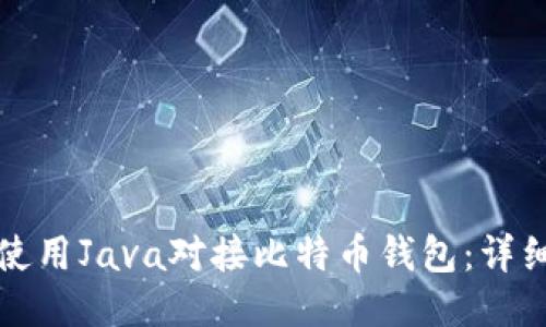 如何使用Java对接比特币钱包：详细指南