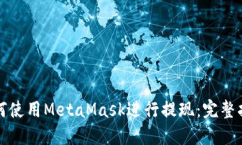 如何使用MetaMask进行提现：完整指南