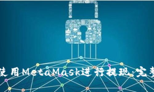 如何使用MetaMask进行提现：完整指南