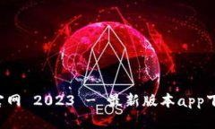 BitP 官网 2023 - 最新版本app下载指南