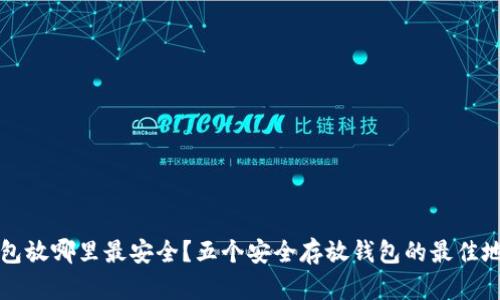 钱包放哪里最安全？五个安全存放钱包的最佳地点