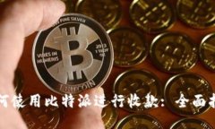 如何使用比特派进行收款: 全面指南