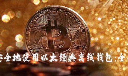 如何安全地使用以太经典离线钱包：全面指南