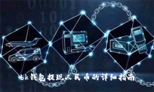 bk钱包提现人民币的详细指南