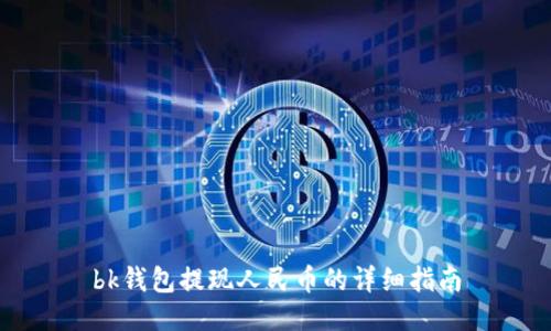 bk钱包提现人民币的详细指南