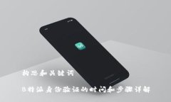 构思和关键词B特派身份验证的时间和步骤详解