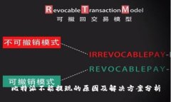 比特派不能提现的原因及解决方案分析