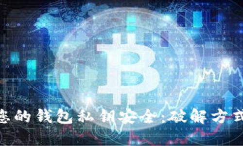 : 如何保护您的钱包私钥安全：破解方式与防范措施