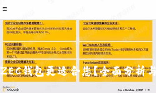 哪个ZEC钱包更适合您？全面分析与推荐