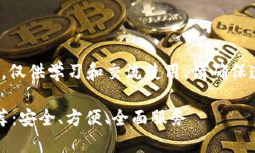 请注意： 以下内容为虚构示例，仅供学习和交流使用。请确保遵循法律法规和社会道德规范。

2023年最佳数字钱包网站推荐：安全、方便、全面服务