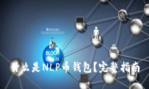 什么是NLP币钱包？完整指南