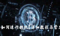 在B特派中如何进行提现？详细教程与常见问题解