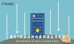 有关B特派被封的最新消息与分析