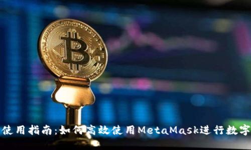 狐狸钱包使用指南：如何高效使用MetaMask进行数字资产管理
