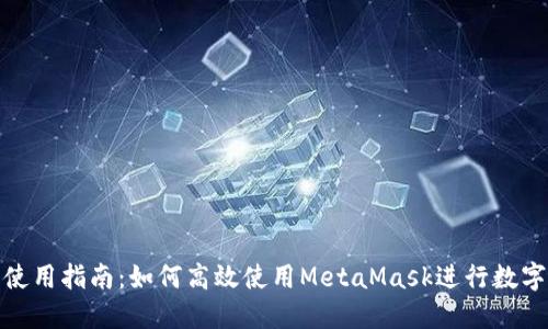 狐狸钱包使用指南：如何高效使用MetaMask进行数字资产管理