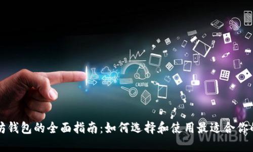 以太坊钱包的全面指南：如何选择和使用最适合你的钱包