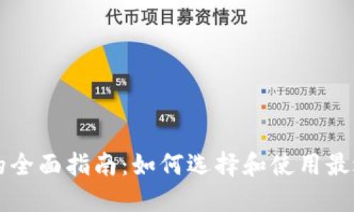 以太坊钱包的全面指南：如何选择和使用最适合你的钱包