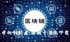 b特派：下载工具中的创新者，区别于传统下载工