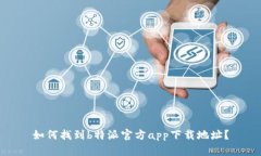 如何找到b特派官方app下载地址？
