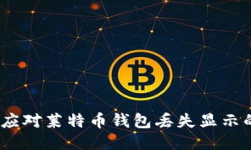 : 如何应对莱特币钱包丢失显示的问题?