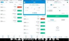 如何在BitKeep中修改交易密码