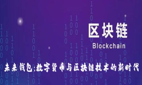 未来钱包：数字货币与区块链技术的新时代