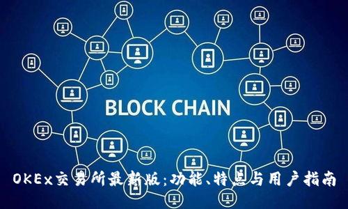 OKEx交易所最新版：功能、特点与用户指南