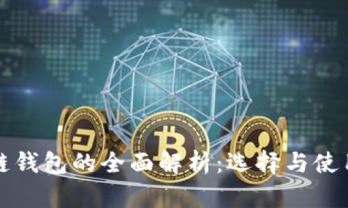 区块链钱包的全面解析：选择与使用攻略