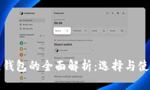 区块链钱包的全面解析：选择与使用攻略