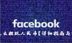 比特派钱包怎么提现人民币？详细指南与常见问