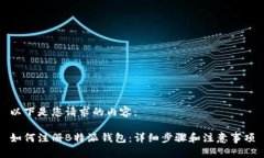 以下是您请求的内容：如何注册B特派钱包：详细