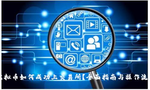 虚拟币如何成功上交易所？全面指南与操作流程