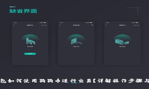 壹钱包如何使用狗狗币进行交易？详解操作步骤与优势