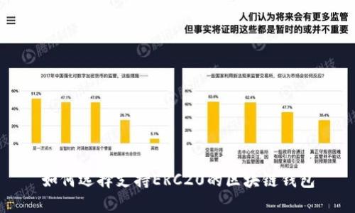 如何选择支持ERC20的区块链钱包
