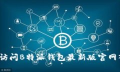 如何访问B特派钱包最新版官网入口？