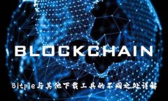 Bitpie与其他下载工具的不同之处详解