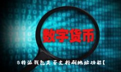 B特派钱包是否支持刷地址功能？